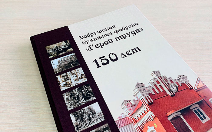 Добрушская бумажная фабрика <br> «Герой труда» 150 лет