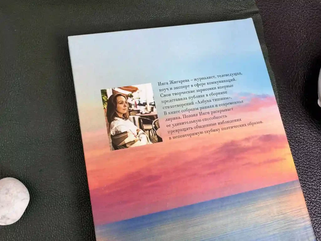 Оборотная сторона обложки в твёрдом переплёте сборника стихотворений "Азбука тишины" со сведениями об авторе Инге Жигаревой