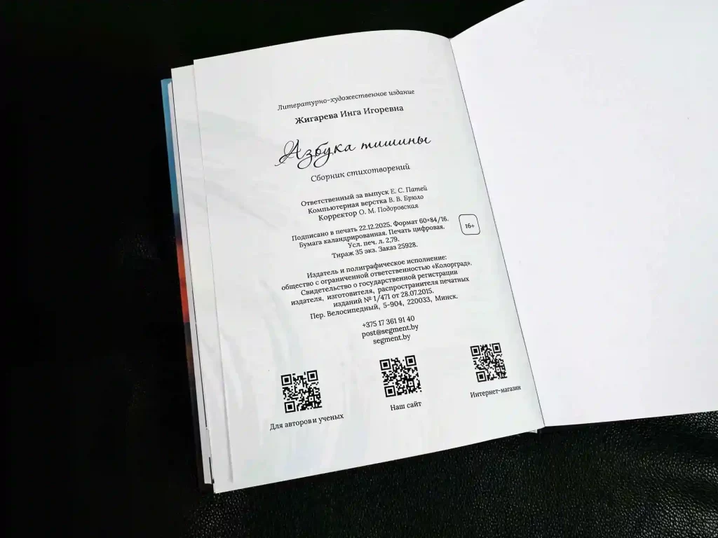 Страница с выходными сведениями издательства Колорград в сборнике стихотворений "Азбука тишины"