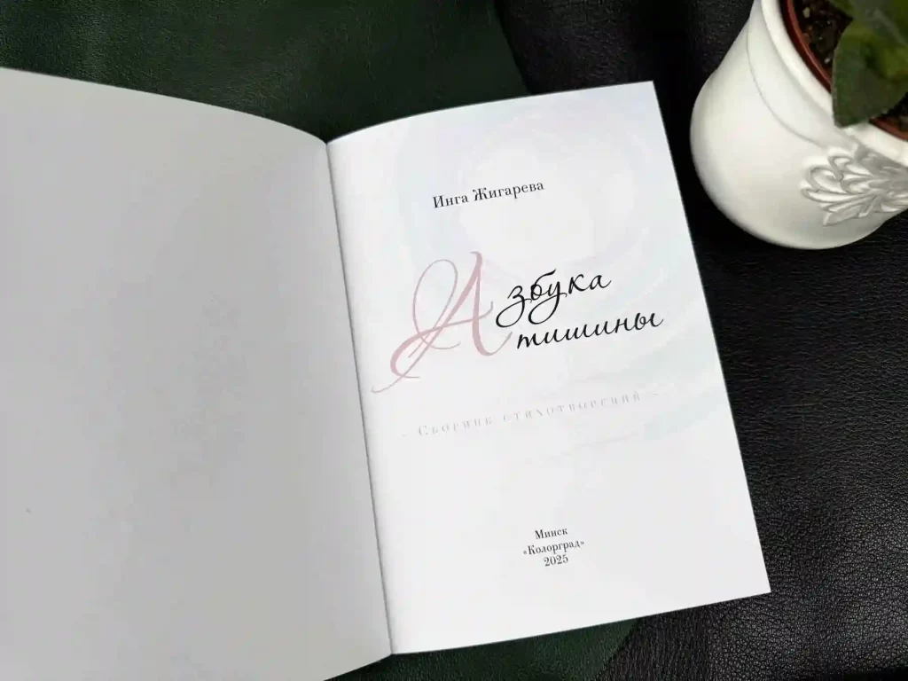 Титульный лист страницы сборника стихотворений "Азбука тишины" изданной в издательстве Колорград