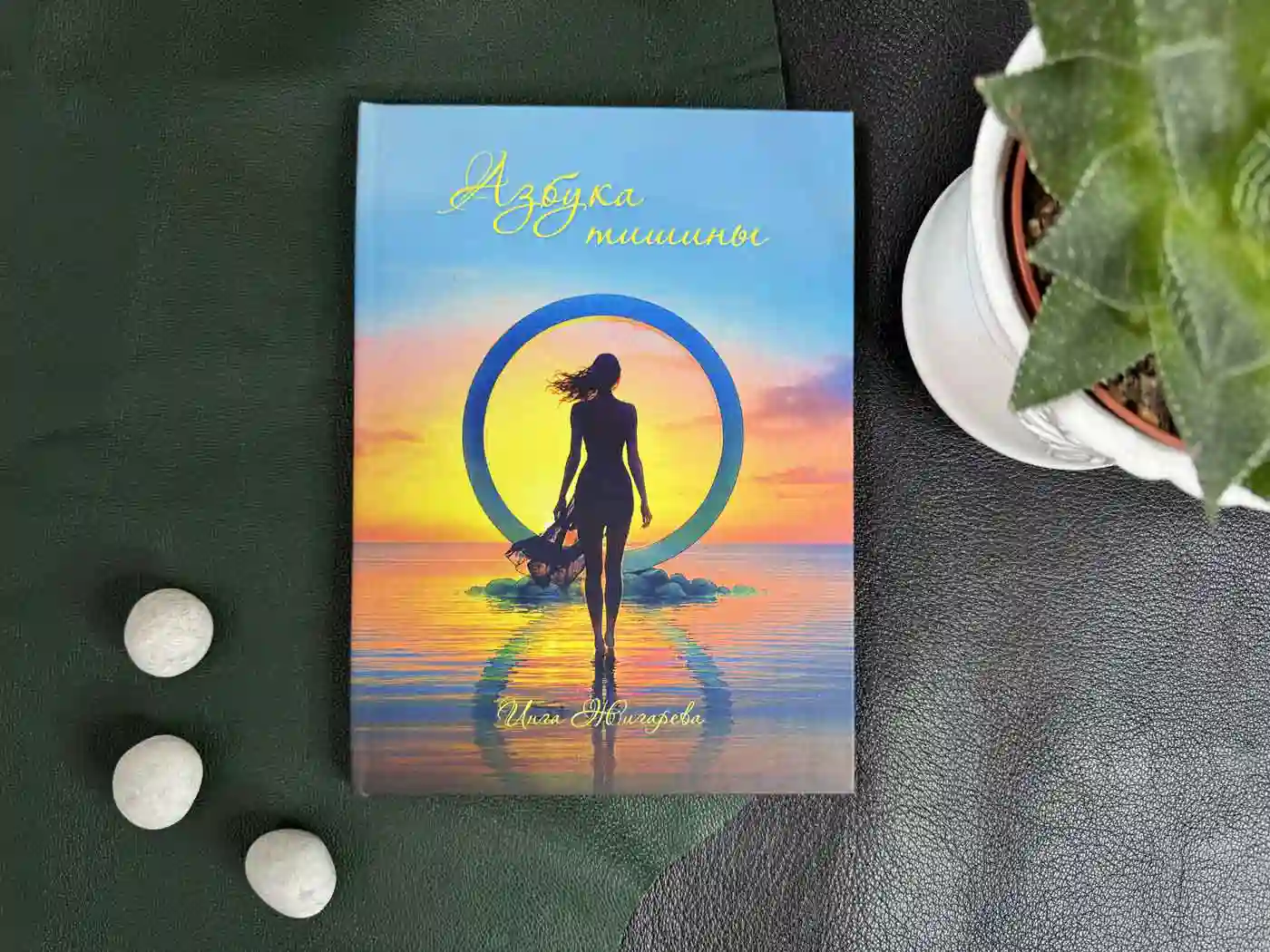 Сборник стихотворений «Азбука тишины»: подарочное издание с авторскими акварельными иллюстрациями