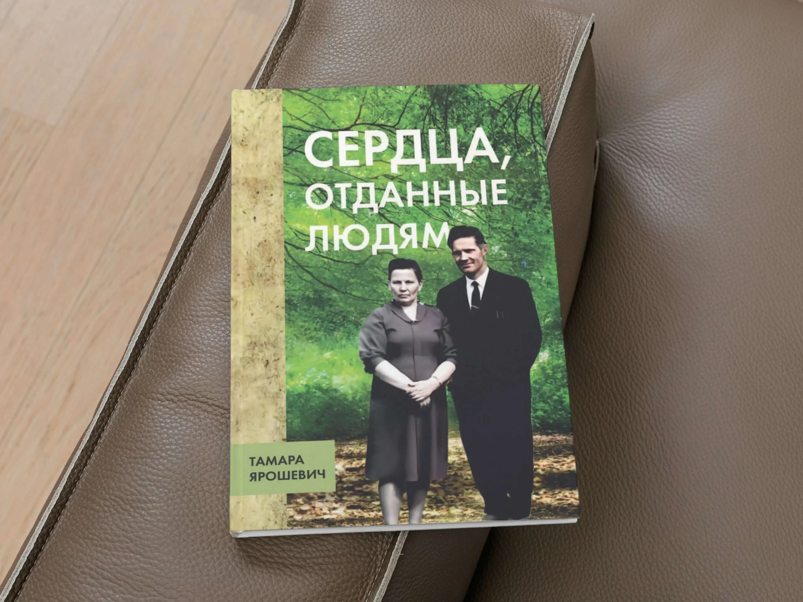 Книга воспоминаний о жизни родителей «Сердца, отданные людям»